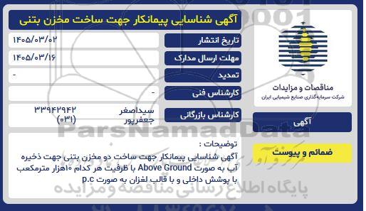 آگهی شناسایی پیمانکار جهت ساخت مخزن بتنی