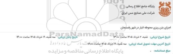 مناقصه اجرای بتن ریزی محوطه انبار در شهر 