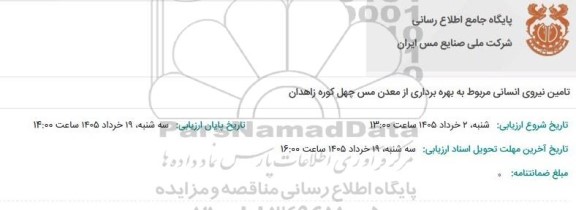 مناقصه تامین نیروی انسانی مربوط به بهره برداری از معدن مس چهل کوره