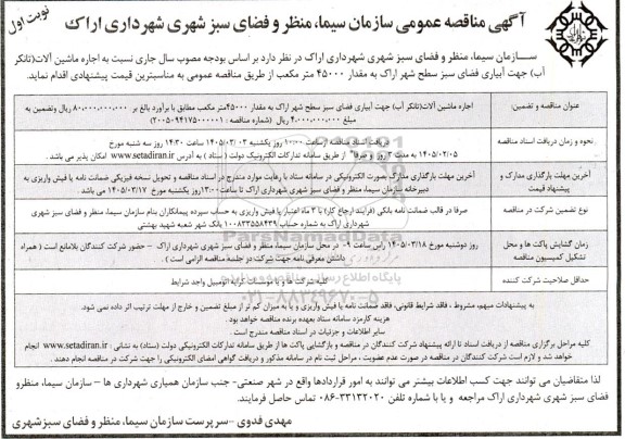 مناقصه اجاره ماشین آلات (تانکر آب) جهت آبیاری فضای سبز سطح شهر