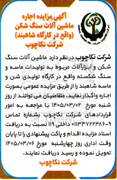 مزایده اجاره ماشین آلات سنگ شکن 