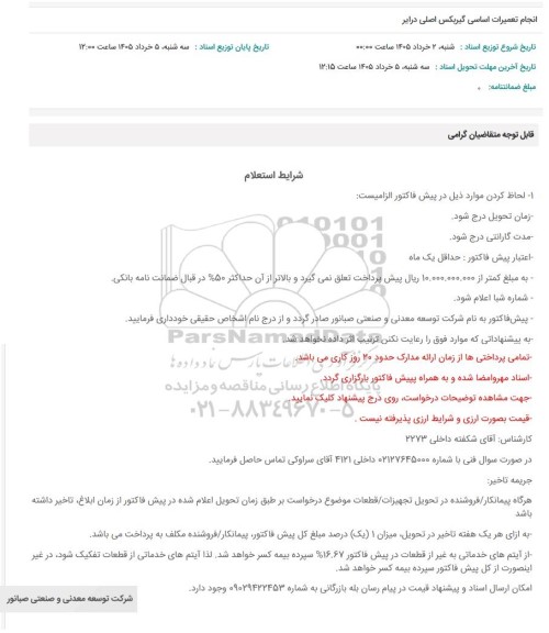 استعلام انجام تعمیرات اساسی گیربکس اصلی درایر