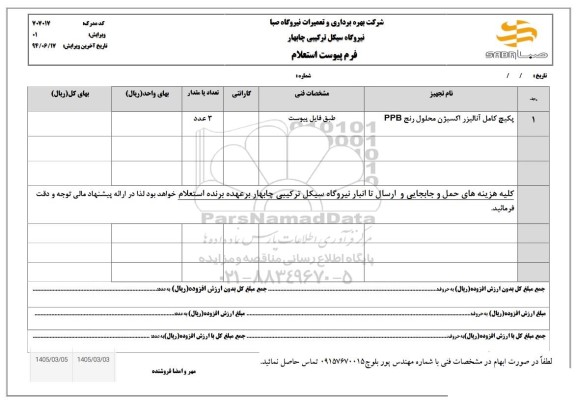 استعلام پکیج کامل آنالیزر اکسیژن محلول رنج PPB
