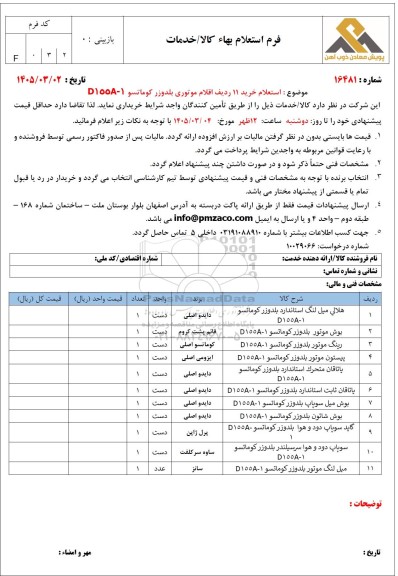  استعلام خرید 11 ردیف اقلام موتوری بلدوزر کوماتسو D155-A1