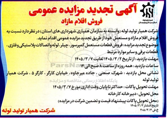 تجدید مزایده فروش قطعات مستعمل کمپرسور چیلر لوله و اتصالات پلاستیکی و فلزی، قطعات برقی و سایر موارد مرتبط