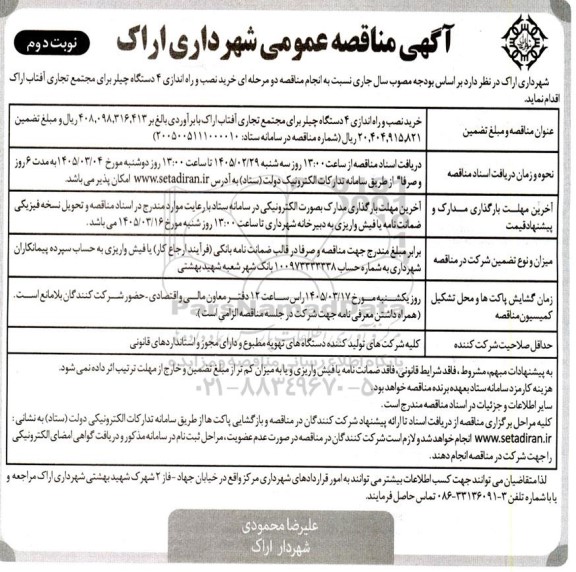 مناقصه خرید نصب و راه اندازی 4 دستگاه چیلر نوبت دوم