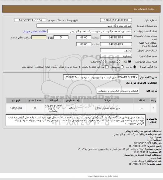 استعلام POWER SUPPLY (طبق لیست و شرح پیوست درخواست-0310217)
