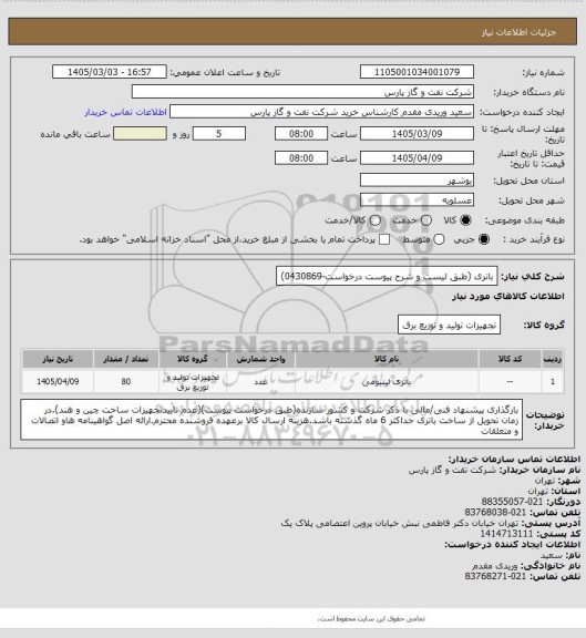 استعلام باتری (طبق لیست و شرح پیوست درخواست-0430869)