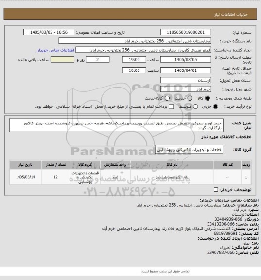 استعلام خرید لوازم مصرفی مشعل صنعتی طبق لیست پیوست-پرداخت2ماهه- هزینه حمل برعهده فروشنده است -پیش فاکتور بارگذاری گردد