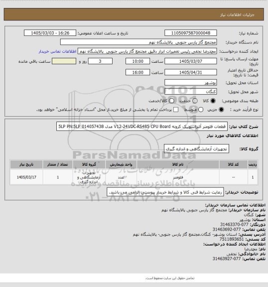 استعلام قطعات فلومتر آلتراسونیک کرونه
V12-24VDC-RS485
CPU Board مدل 5LP
PN:5LP 014057438