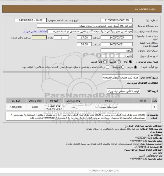 استعلام ظرف یکبار مصرف گیاهی لاهیجان