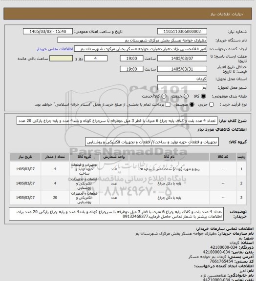 استعلام تعداد 4 عدد بلت و کلاف 
پایه چراغ 6 متری با قطر 3 میل دوطرفه با سرچراغ کوتاه و بلند4 عدد
و پایه چراغ پارکی 20 عدد
