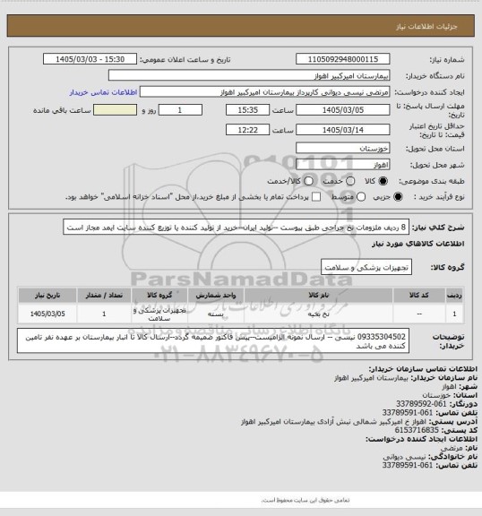 استعلام 8 ردیف ملزومات نخ جراحی طبق پیوست --تولید ایران--خرید از تولید کننده یا توزیع کننده سایت ایمد مجاز است