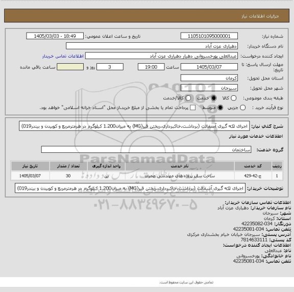 استعلام اجرای لکه گیری آسفالت (برداشت،خاکبرداری،ریختن قیر(MG) به میزان1.200 کیلوگرم در هرمترمربع و کوبیدن و بیندر019)