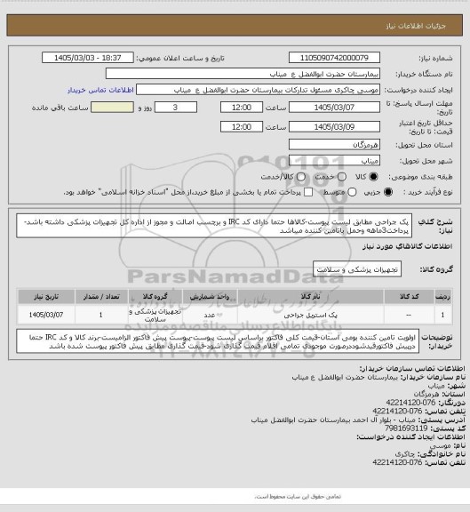 استعلام پک جراحی مطابق لیست پیوست-کالاها حتما دارای کد IRC و برچسب اصالت و مجوز از اداره کل تجهیزات پزشکی داشته باشد-پرداخت3ماهه وحمل باتامین کننده میباشد