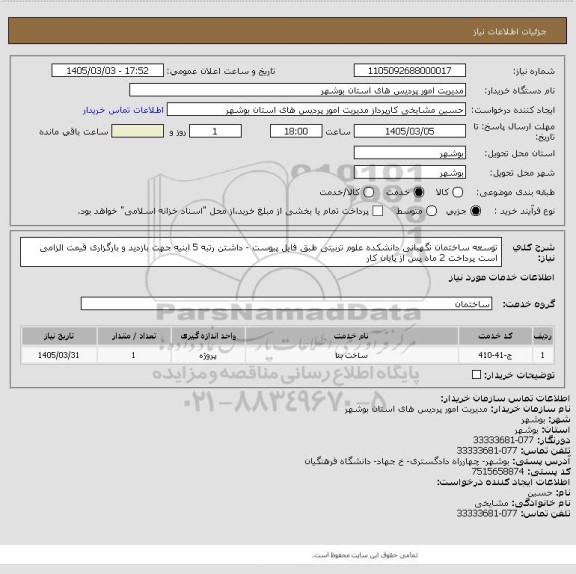 استعلام توسعه ساختمان نگهبانی دانشکده علوم تربیتی طبق فایل پیوست - داشتن رتبه 5 ابنیه جهت بازدید و بارگزاری قیمت الزامی است پرداخت 2 ماه پس از پایان کار
