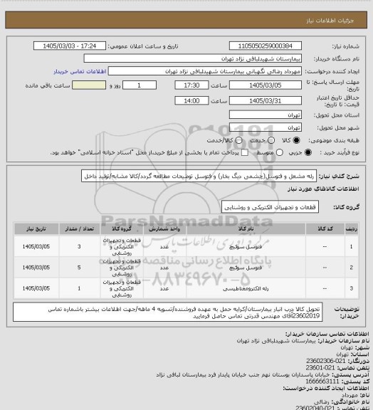 استعلام رله مشعل و فتوسل(چشمی دیگ بخار) و فتوسل 
توضیحات مطالعه گردد/کالا مشابه/تولید داخل