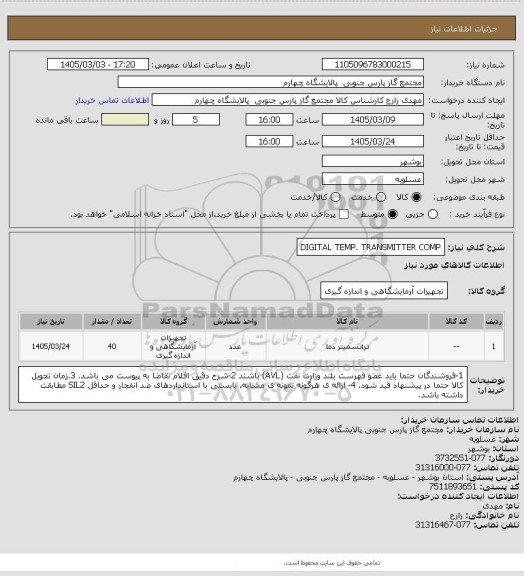 استعلام DIGITAL TEMP. TRANSMITTER COMP