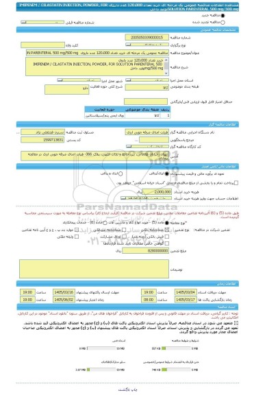 مناقصه، مناقصه عمومی یک مرحله ای خرید تعداد 120،000 عدد داروی  IMIPENEM / CILASTATIN INJECTION, POWDER, FOR SOLUTION PARENTERAL 500 mg/500 mgتولید داخل