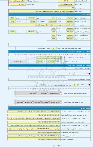 مزایده ، اجاره مکان ارائه خدمات کپی ساختمان مرکزی دانشگاه علوم پزشکی شیراز