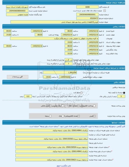 مزایده ، فروش10قطعه از اراضی زیباشهر-بلوار شهدای ارتش -مزایده زمین  - استان سیستان و بلوچستان