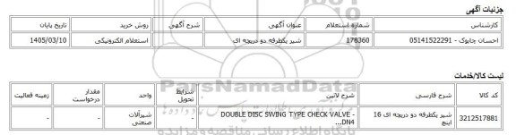 استعلام الکترونیکی، شیر یکطرفه دو دریچه ای