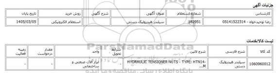 استعلام الکترونیکی، سیلندر هیدرولیک دستی