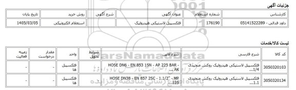 استعلام الکترونیکی، فلکسیبل لاستیکی هیدرولیک
