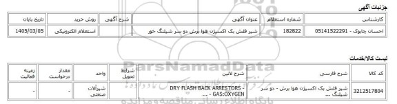 استعلام الکترونیکی، شیر فلش بک اکسیژن هوا برش دو سر شیلنگ خور