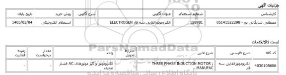 استعلام الکترونیکی، الکتروموتورالقایی سه فاز ELECTROGEN
