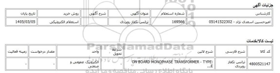 استعلام الکترونیکی، ترانس تکفاز روبردی