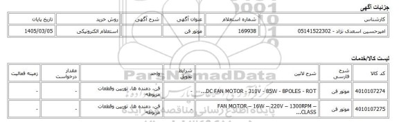 استعلام الکترونیکی، موتور فن