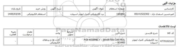 استعلام الکترونیکی، برد الکترونیکی کنترل اینورتر اسپیلت