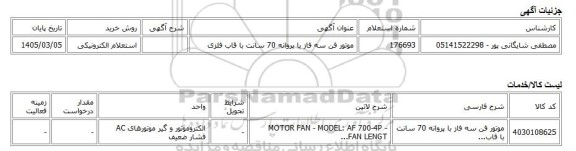 استعلام الکترونیکی، موتور فن سه فاز با پروانه 70 سانت با قاب فلزی
