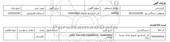 استعلام الکترونیکی، فن کندانسور محوری DAMANDEH