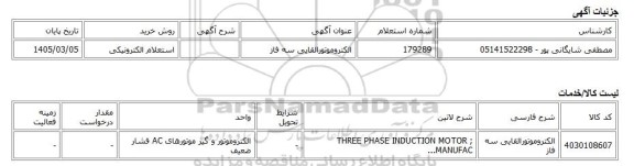استعلام الکترونیکی، الکتروموتورالقایی سه فاز