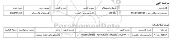 استعلام الکترونیکی، ترانسفورماتور کاهنده