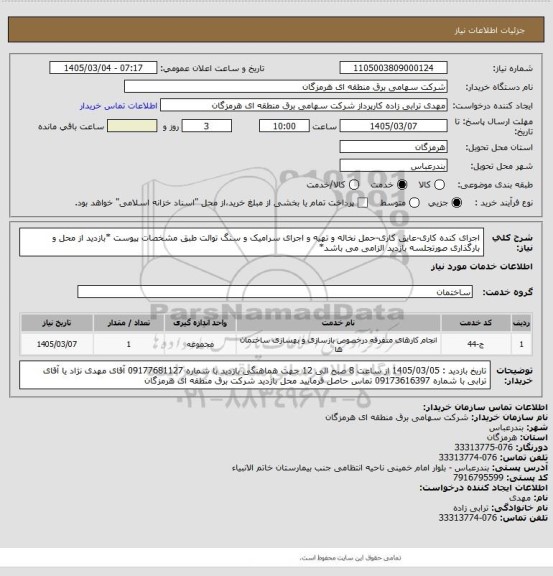 استعلام اجرای کنده کاری-عایق کاری-حمل نخاله و تهیه و اجرای سرامیک و سنگ توالت طبق مشخصات پیوست
*بازدید از محل و بارگذاری صورتجلسه بازدید الزامی می باشد*