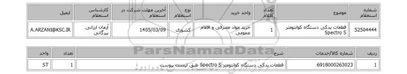 استعلام قطعات یدکی دستگاه کوانتومتر Spectro S