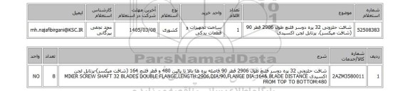 استعلام شافت حلزونی 32 پره دوسر فلنچ طول 2906 قطر 90 (شافت میکسر)، پرتابل لجن اکسیدی