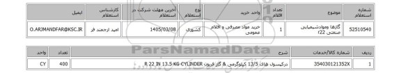 استعلام گازها وموادشیمیایی صنعتی r22