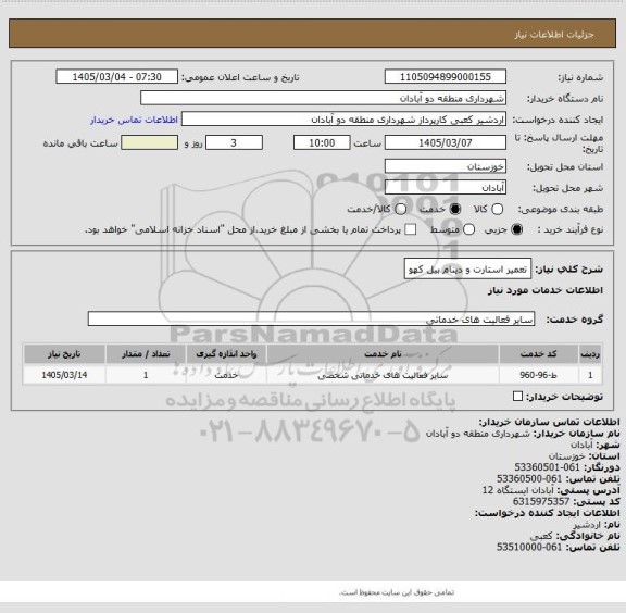 استعلام تعمیر استارت و دینام بیل کهو