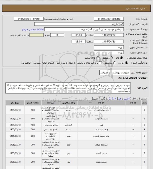 استعلام ملزومات بهداشتی و مصرفی