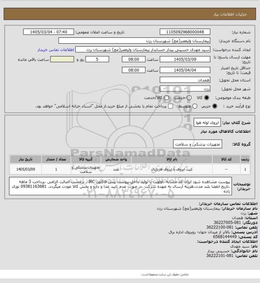 استعلام ایروی لوله هوا