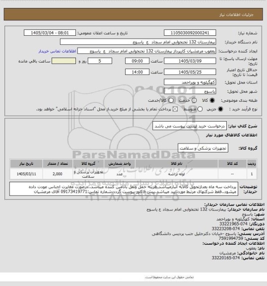 استعلام درخواست خرید لیست پیوست می باشد