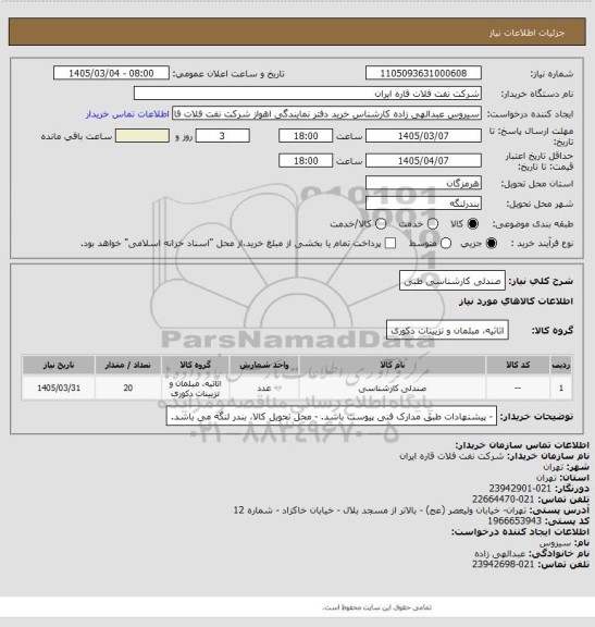 استعلام صندلی کارشناسی طبی