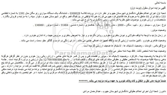 مزایده ششدانگ یک دستگاه سواری رنو مگان مدل 1391