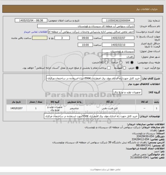 استعلام خرید کابل جهت راه اندازی مولد برق اضطراری 550Kجهت استفاده در ساختمان مرکزی