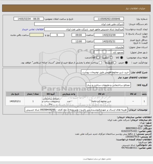استعلام خرید شیر مخلوط اهرمی طبق توضیحات پیوست
