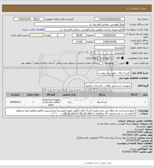 استعلام کیسه زباله ...طبق برگ پیوست